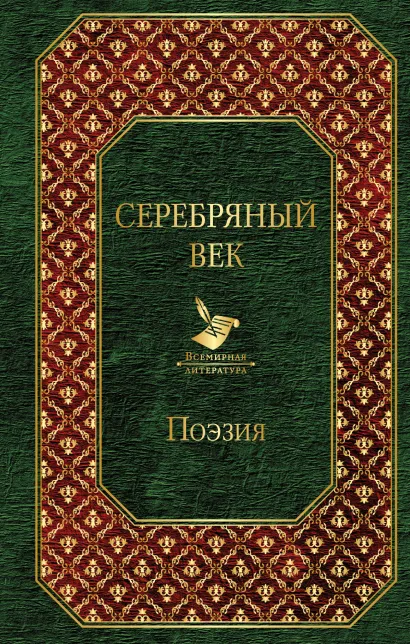 Обложка Серебряный век