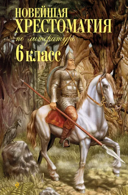 Обложка Новейшая хрестоматия по литературе: 6 класс. 4-е изд., испр. и доп.