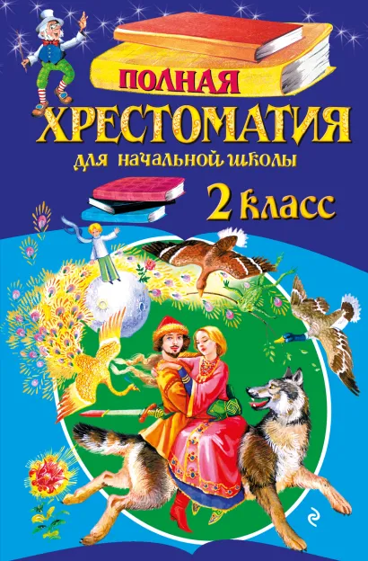 Обложка Полная хрестоматия для начальной школы. 2 класс. 6-е изд., испр. и доп.