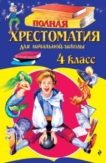 Полная хрестоматия для начальной школы. 4 класс. 5-е изд., испр. и доп.