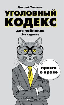 Обложка Комплект: "Гражданский и Уголовный кодекс для чайников". Обязательный набор юриста