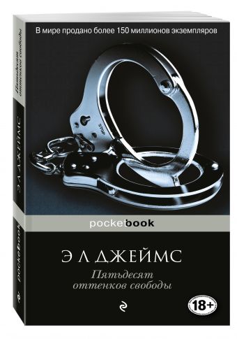 Пятьдесят оттенков свободы Пятьдесят оттенков свободы Джеймс Э Л