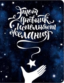 Этот дневник исполняет желания