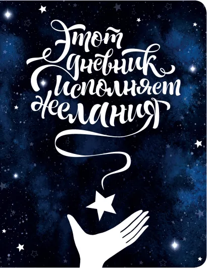 Обложка Этот дневник исполняет желания Юлия Козловская