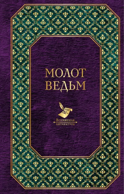 Обложка Молот ведьм