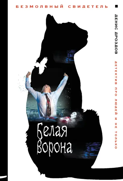 Обложка Белая ворона Денис Дроздов