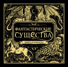 Фантастические существа. Книга-раскраска (черная обложка)