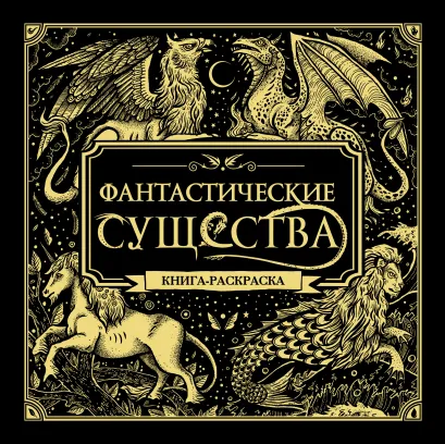 Обложка Фантастические существа. Книга-раскраска (черная обложка) 
