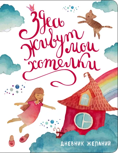 Обложка Здесь живут мои хотелки. Дневник исполнения желаний Юлия Козловская