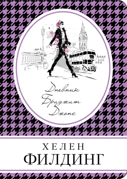 Обложка Дневник Бриджит Джонс Хелен Филдинг