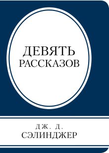Девять рассказов