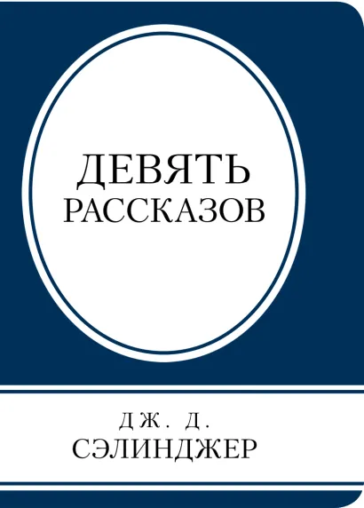 Обложка Девять рассказов Дж. Д. Сэлинджер