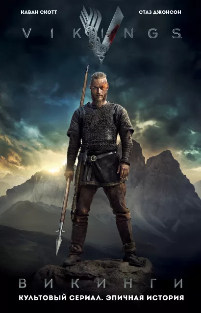 Обложка Викинги. Графический роман по культовому сериалу Мазур А.А.