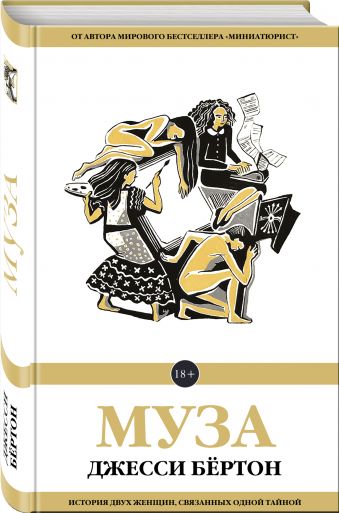 Муза Муза Бёртон Дж.