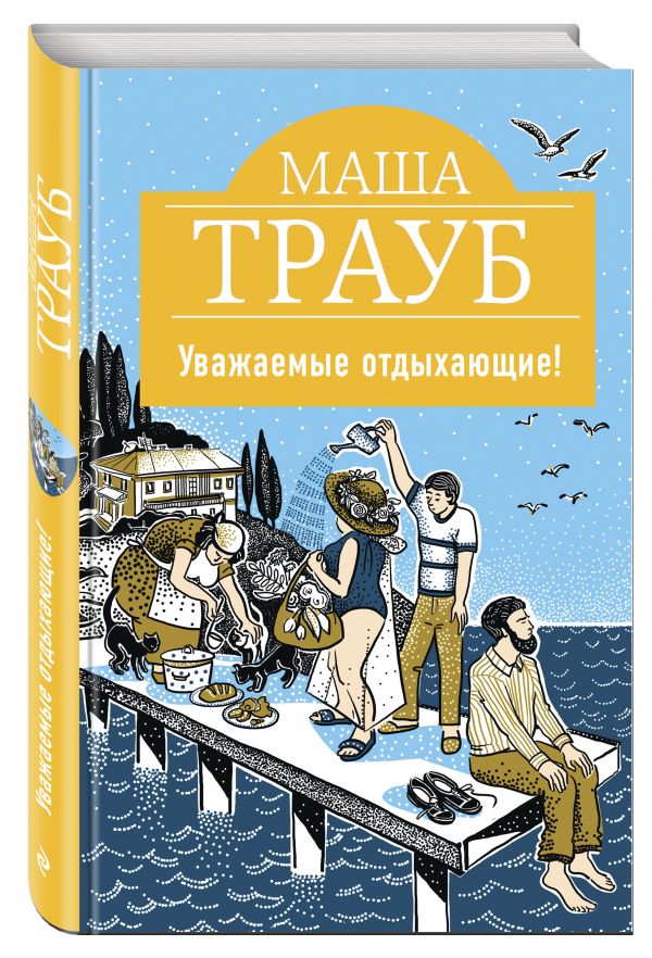 Уважаемые отдыхающие! Уважаемые отдыхающие! Трауб М.