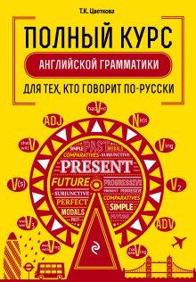 Полный курс английской грамматики для тех, кто говорит по-русски