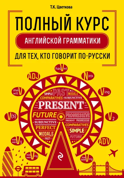 Обложка Полный курс английской грамматики для тех, кто говорит по-русски 