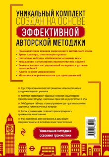 Обложка сзади Полный курс английской грамматики для тех, кто говорит по-русски 