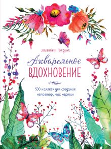 Голдинг Э. - Акварельное вдохновение. 500 наклеек для создания неповторимых картин обложка книги Голдинг Э. - Акварельное вдохновение. 500 наклеек для создания неповторимых картин обложка книги