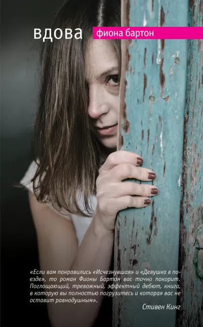 Обложка Вдова Фиона Бартон