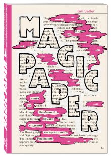Селлер К. - Magic Paper. Книга из необычной бумаги с идеями для креативного рисования обложка книги Селлер К. - Magic Paper. Книга из необычной бумаги с идеями для креативного рисования обложка книги