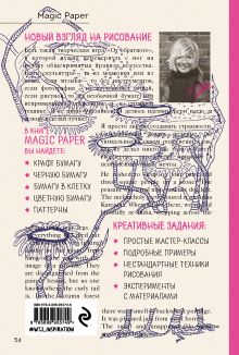 Обложка сзади Magic Paper. Книга из необычной бумаги с идеями для креативного рисования Ким Селлер