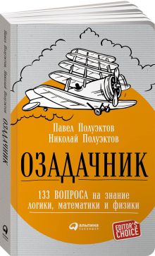 Полуэктов П.,Полуэктов Н. - Озадачник: 133 вопроса на знание логики, математики и физики (обложка) обложка книги Полуэктов П.,Полуэктов Н. - Озадачник: 133 вопроса на знание логики, математики и физики (обложка) обложка книги