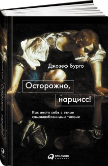 Бурго Д. - Осторожно, нарцисс! Как вести себя с этими самовлюбленными типами обложка книги Бурго Д. - Осторожно, нарцисс! Как вести себя с этими самовлюбленными типами обложка книги