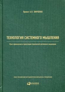 Реус А.,Христенко В.,Зинченко А. - Технология системного мышления: Опыт применения и трансляции технологий системного мышления обложка книги Реус А.,Христенко В.,Зинченко А. - Технология системного мышления: Опыт применения и трансляции технологий системного мышления обложка книги