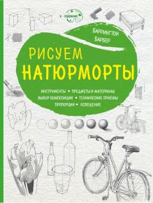 Рисуем натюрморты (нов. оф)