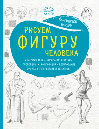 Обложка Рисуем фигуру человека (нов. оф) Баррингтон Барбер