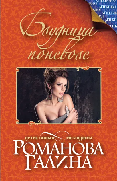 Обложка Блудница поневоле Галина Романова