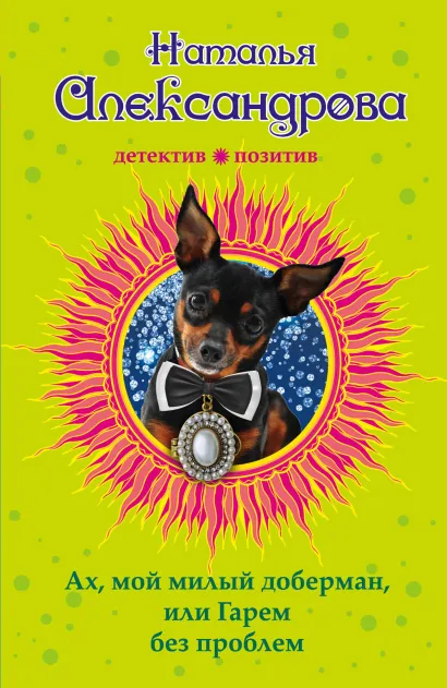 Обложка Ах, мой милый доберман, или Гарем без проблем Наталья Александрова