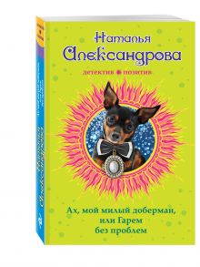 Ах, мой милый доберман, или Гарем без проблем