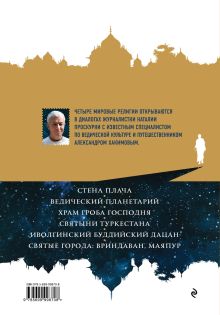 Обложка сзади Путешествия по священным местам с Александром Хакимовым Наталия Проскурня