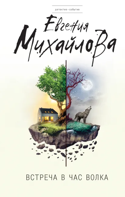 Обложка Встреча в час волка Евгения Михайлова