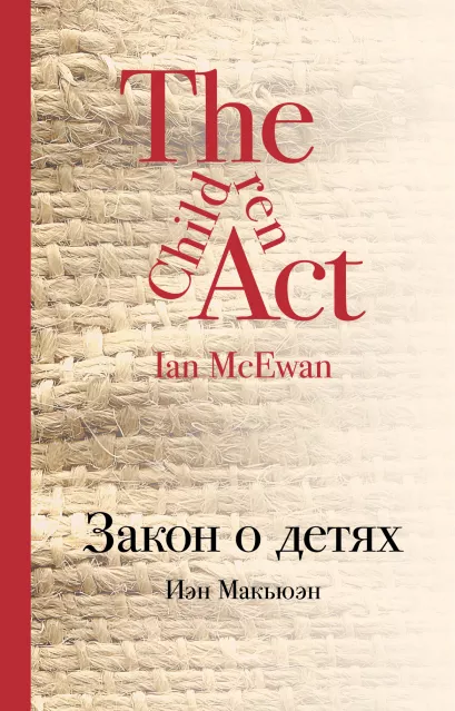 Обложка Закон о детях Иэн Макьюэн