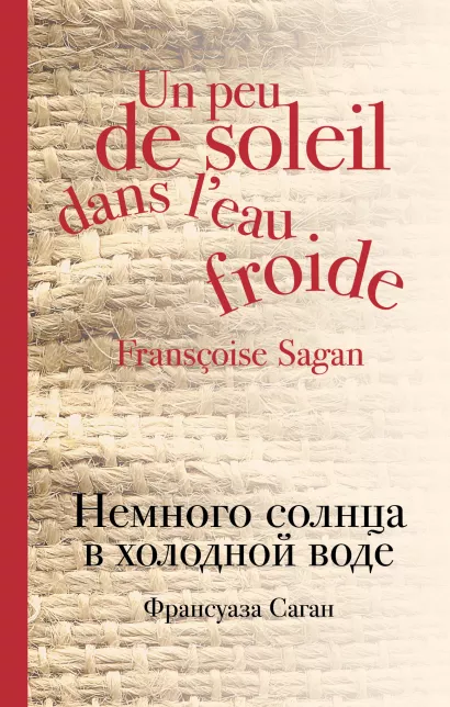 Обложка Немного солнца в холодной воде Франсуаза Саган
