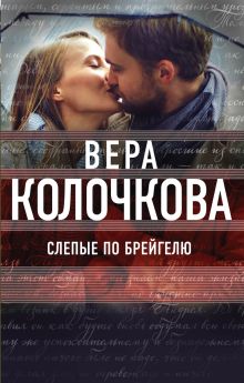 Обложка Слепые по Брейгелю Вера Колочкова