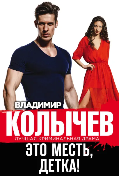 Обложка Это месть, детка! Владимир Колычев