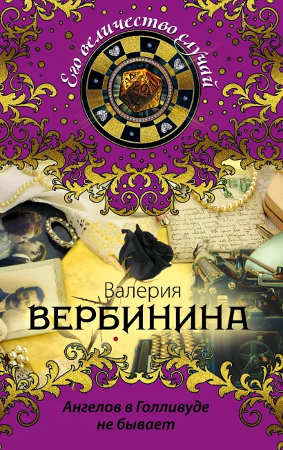 Обложка Ангелов в Голливуде не бывает Валерия Вербинина