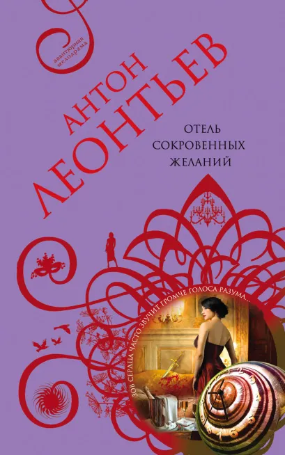 Обложка Отель сокровенных желаний Антон Леонтьев