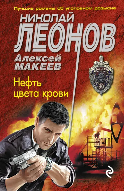Обложка Нефть цвета крови Николай Леонов, Алексей Макеев