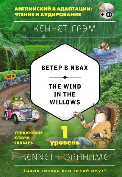 Обложка Ветер в ивах = The Wind in the Willows (+ компакт-диск MP3). 1-й уровень Кеннет Грэм