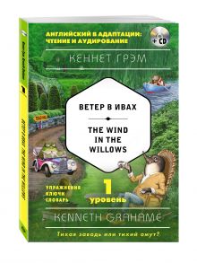 Ветер в ивах = The Wind in the Willows (+ CD). 1-й уровень