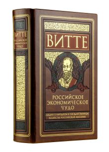 Витте С.Ю. - Российское экономическое чудо. Лекции о народном и государственном хозяйстве Российской империи обложка книги Витте С.Ю. - Российское экономическое чудо. Лекции о народном и государственном хозяйстве Российской империи обложка книги