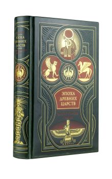 Эпоха древних царств : Египет, Персия, Греция. Всеобщая история стран и народов мира.