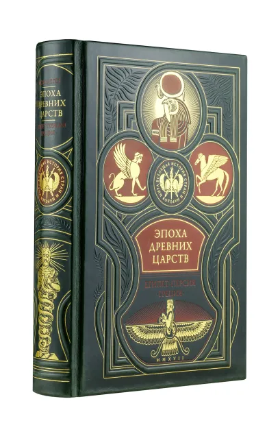 Обложка Эпоха древних царств : Египет, Персия, Греция. Всеобщая история стран и народов мира. Оскар Егер