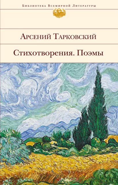 Обложка Стихотворения. Поэмы Арсений Тарковский