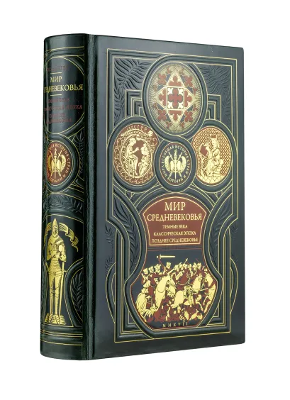 Обложка Мир средневековья. Тёмные века. Классическая эпоха. Позднее средневековье. Всеобщая история стран и народов мира Оскар Егер